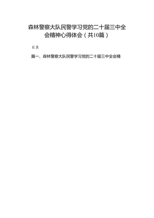 （10篇）森林警察大队民警学习党的二十三中全会精神心得体会集合.docx