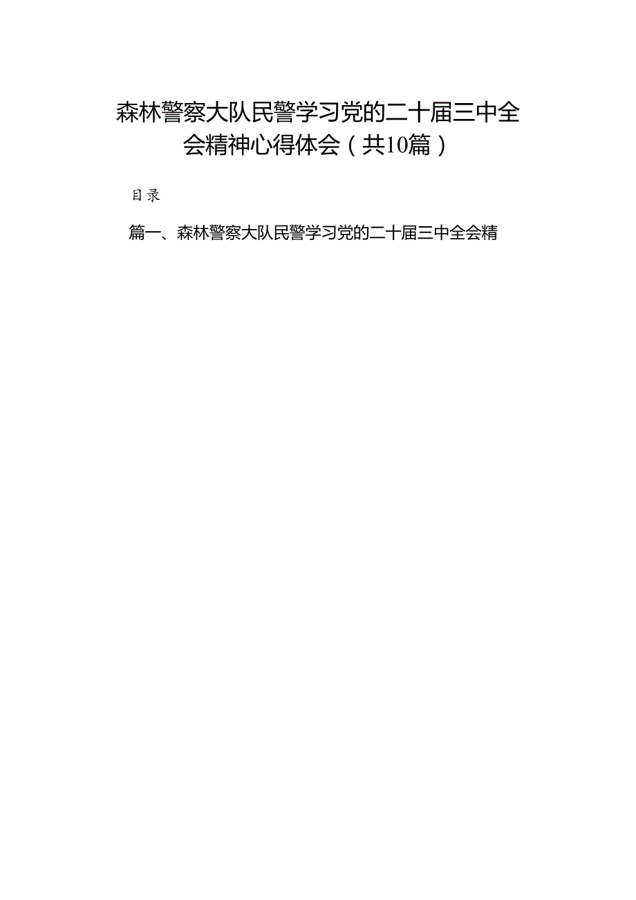 （10篇）森林警察大队民警学习党的二十三中全会精神心得体会集合.docx_第1页