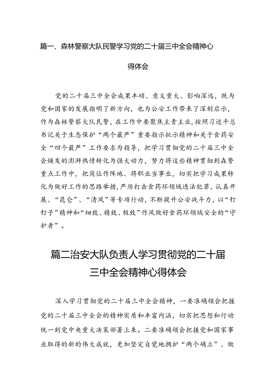 （10篇）森林警察大队民警学习党的二十三中全会精神心得体会集合.docx_第2页