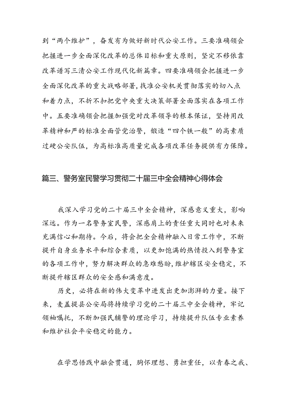（10篇）森林警察大队民警学习党的二十三中全会精神心得体会集合.docx_第3页