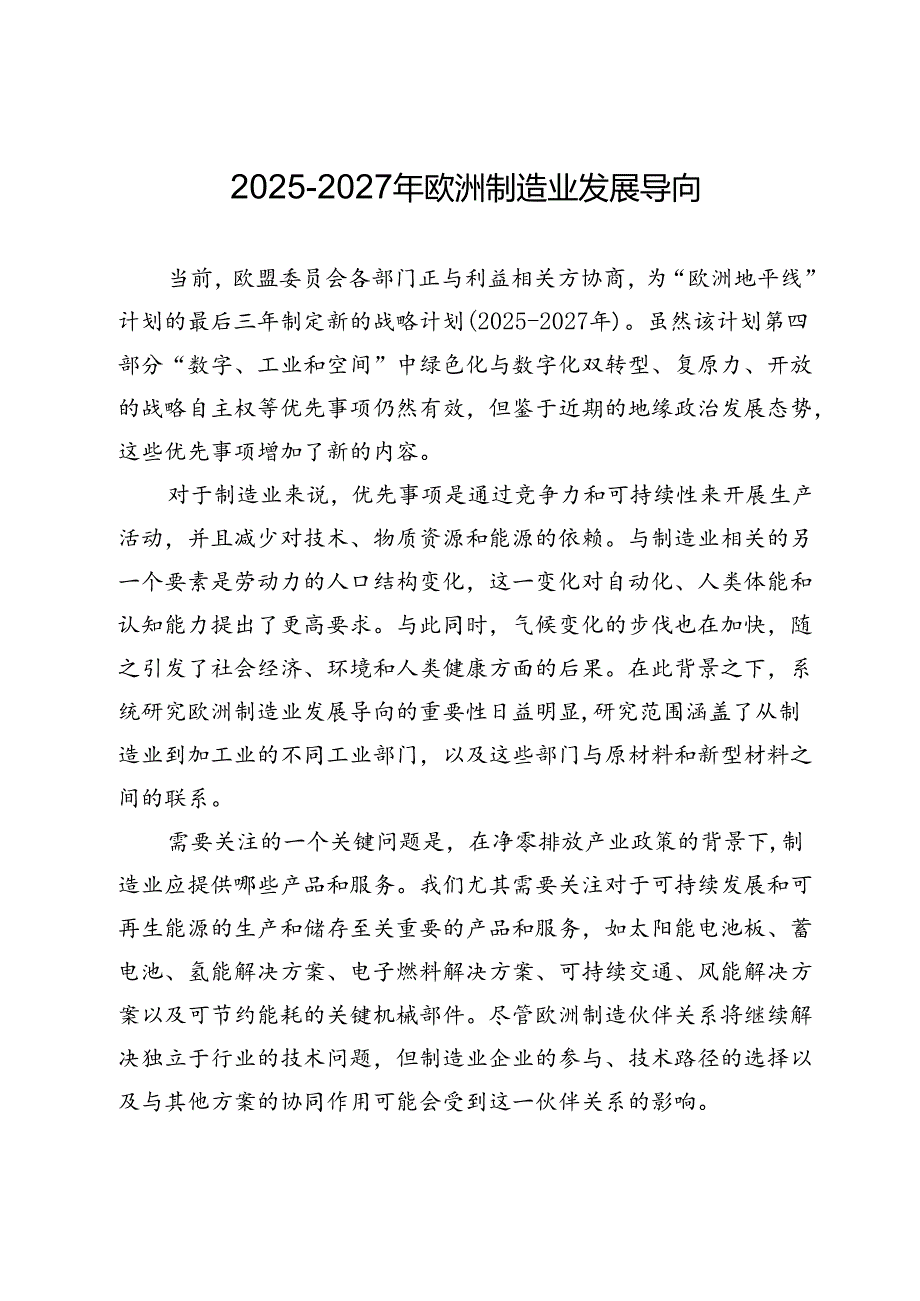 20252027年欧洲制造业发展导向.docx_第1页