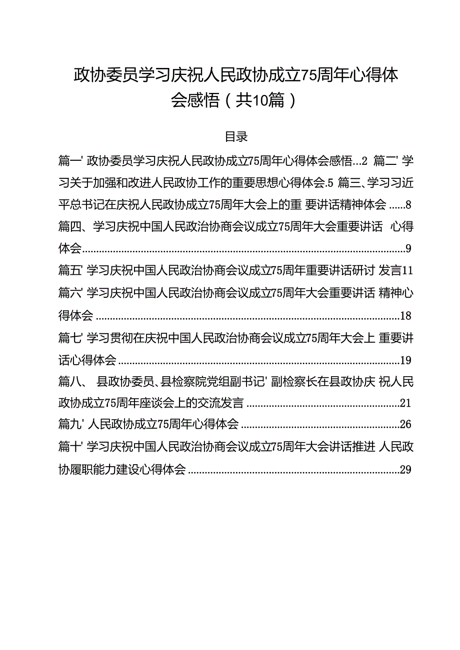 政协委员学习庆祝人民政协成立75周年心得体会感悟（共10篇）.docx