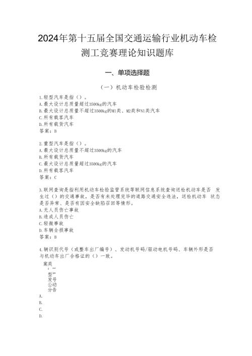 第十五全国交通运输行业“百通科信杯”机动车检测工（职工组）理论知识题库(2).docx