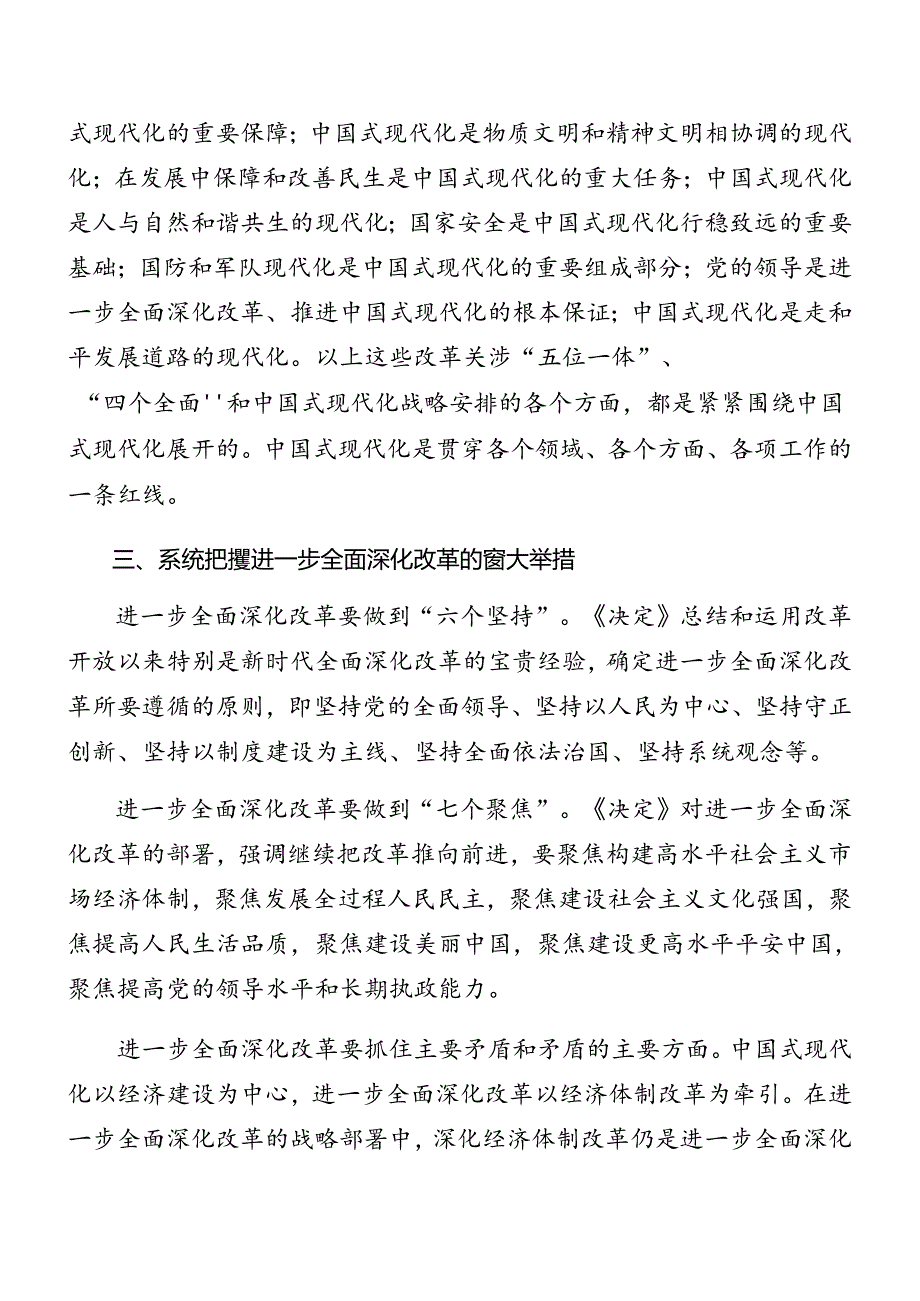 （10篇）2024年二十三中全会精神进一步推进全面深化改革辅导党课.docx_第2页
