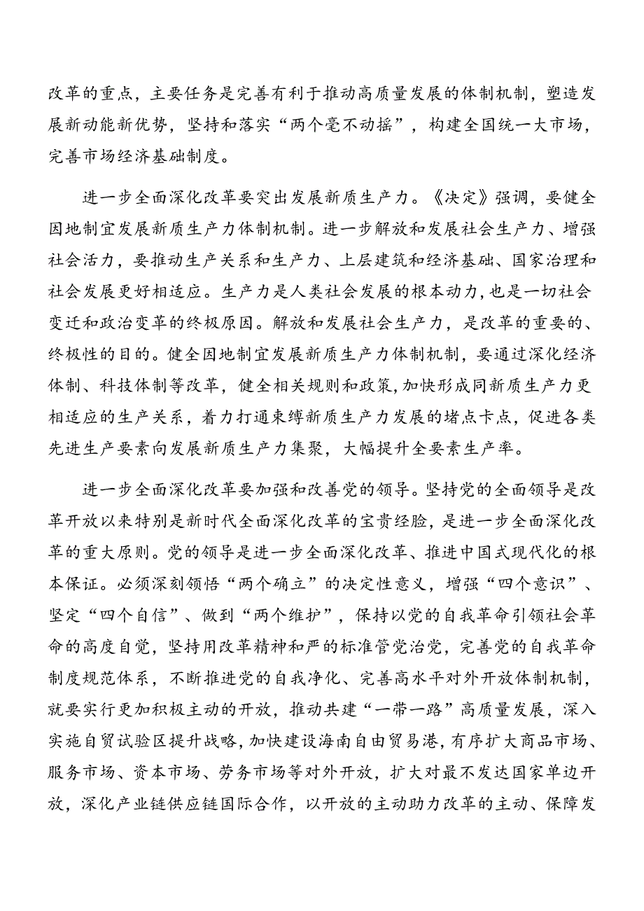（10篇）2024年二十三中全会精神进一步推进全面深化改革辅导党课.docx_第3页