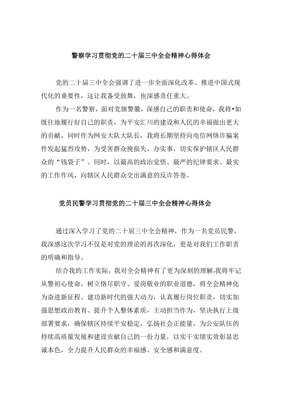 （11篇）警察学习贯彻党的二十三中全会精神心得体会专题资料.docx_第1页