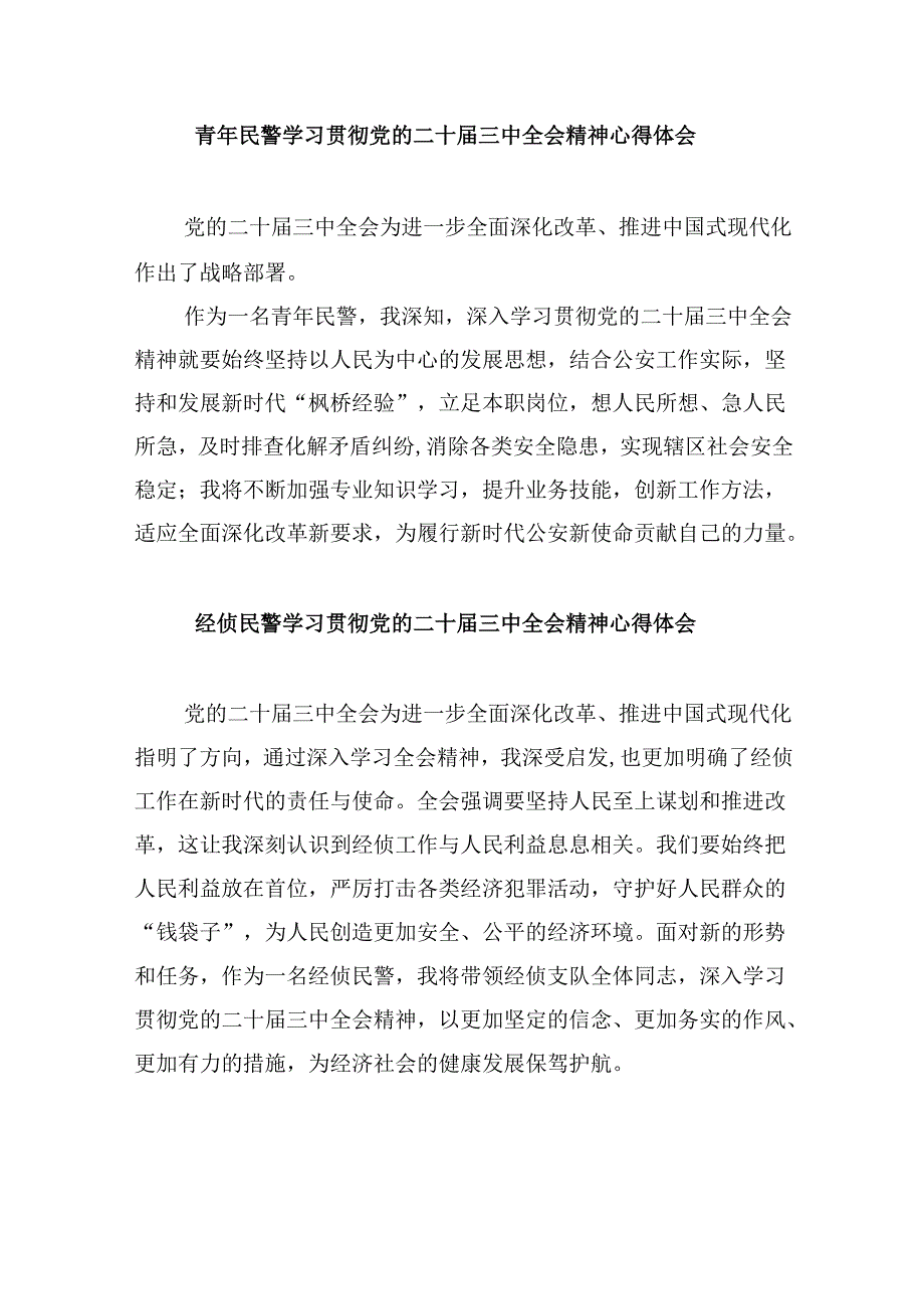 （11篇）警察学习贯彻党的二十三中全会精神心得体会专题资料.docx_第2页