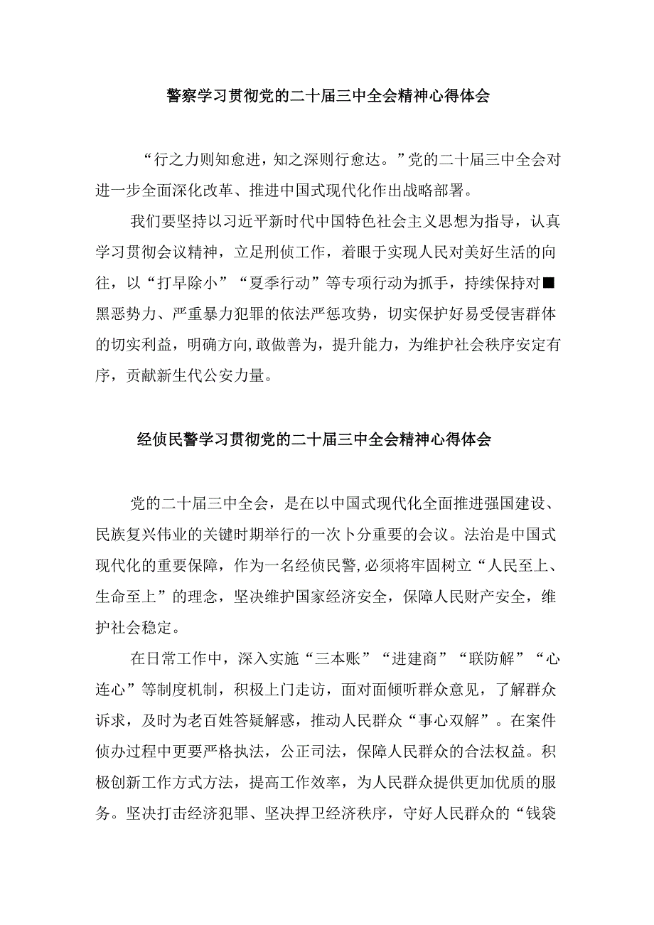 （11篇）警察学习贯彻党的二十三中全会精神心得体会专题资料.docx_第3页