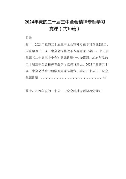 （10篇）2024年党的二十三中全会精神专题学习党课汇编.docx