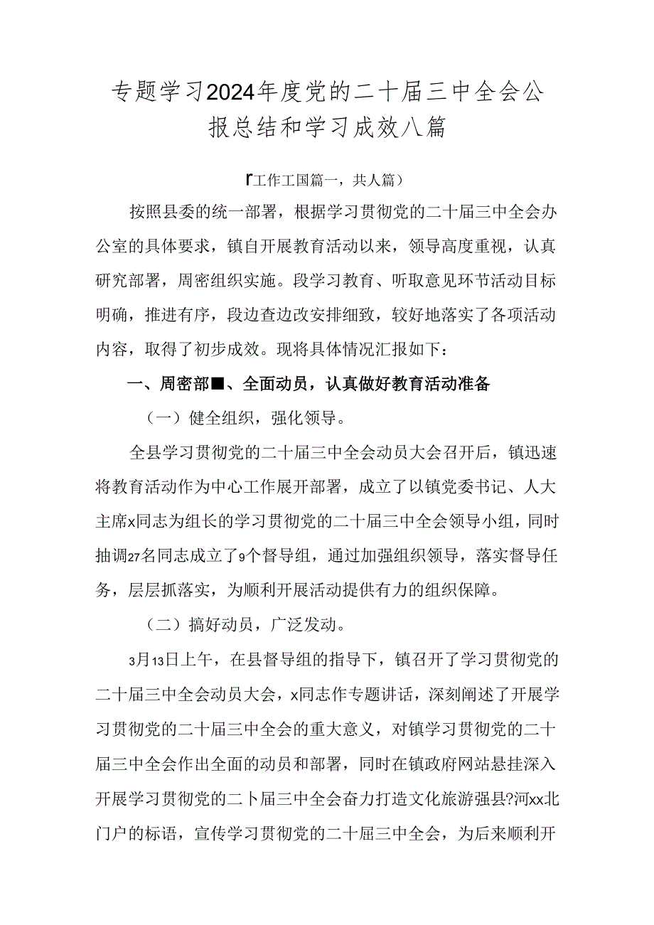 专题学习2024党的二十三中全会公报总结和学习成效八篇.docx_第1页