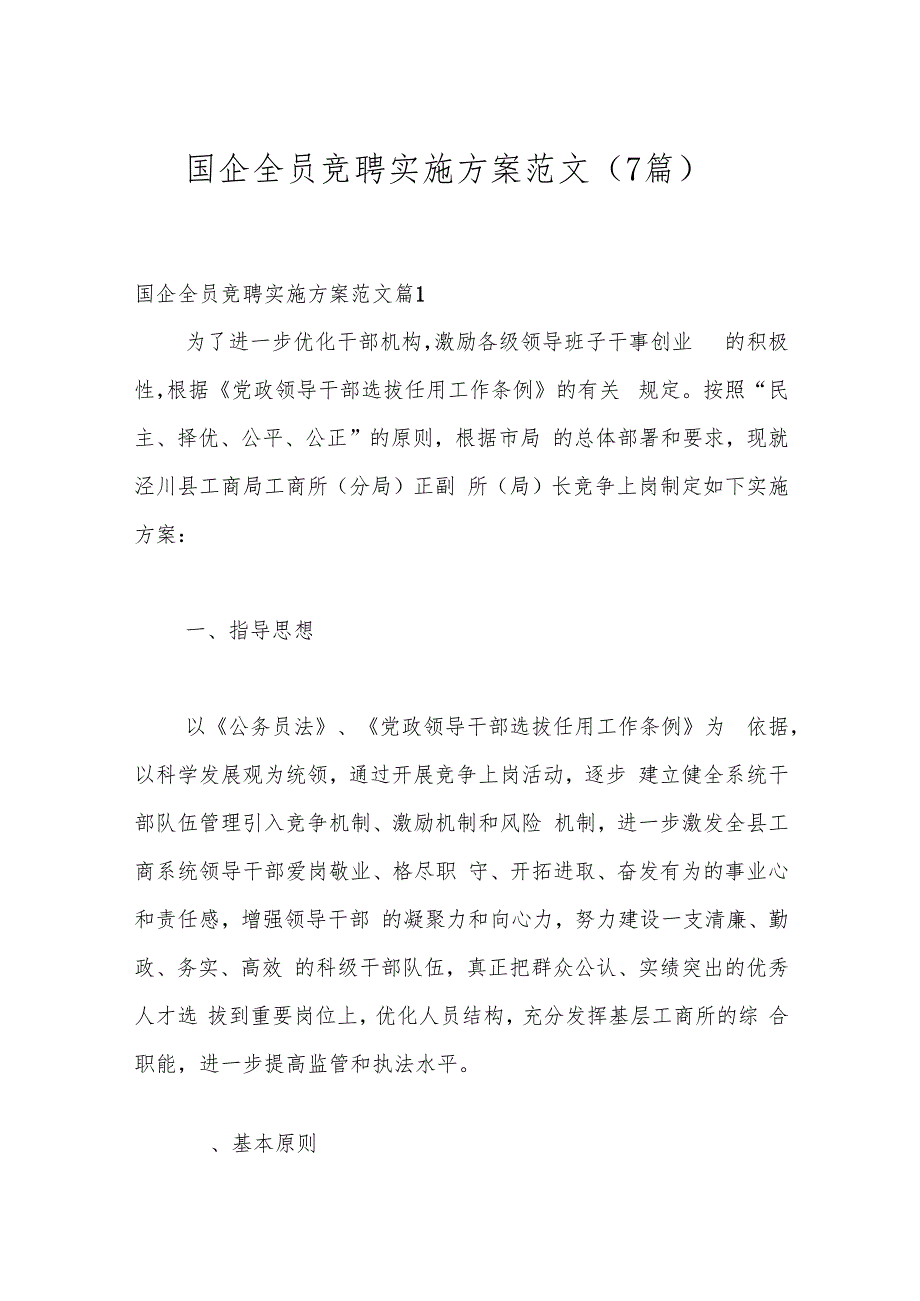（7篇）国企全员竞聘实施方案范文.docx_第1页