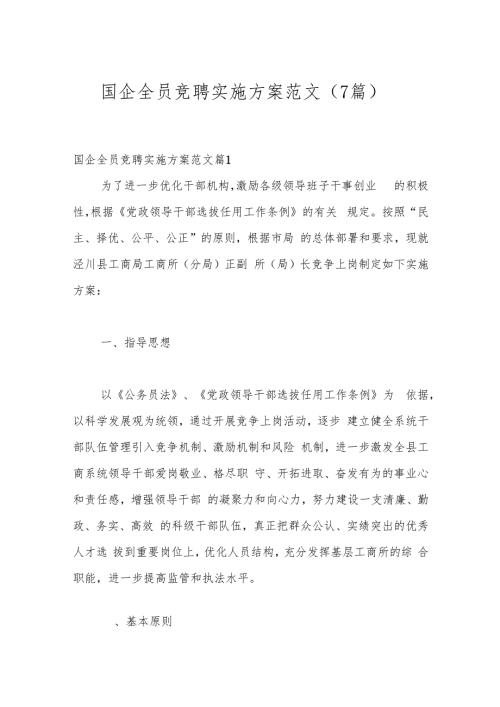 （7篇）国企全员竞聘实施方案范文.docx