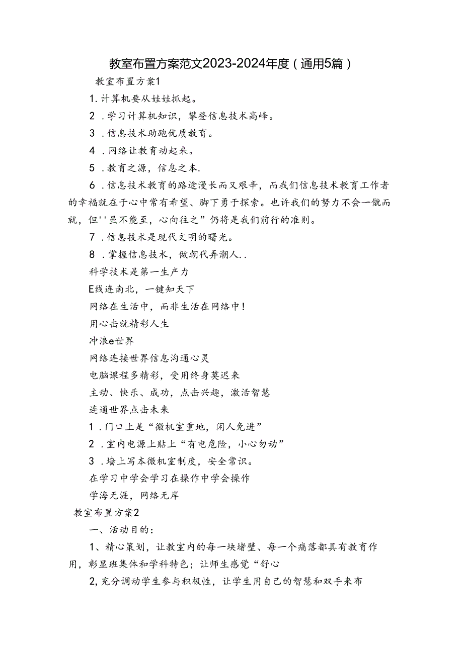 教室布置方案范文20232024(通用5篇).docx_第1页
