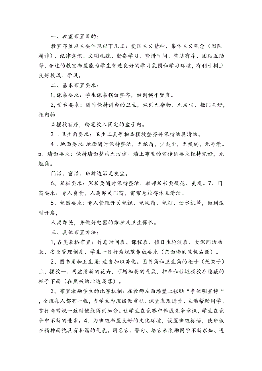 教室布置方案范文20232024(通用5篇).docx_第3页