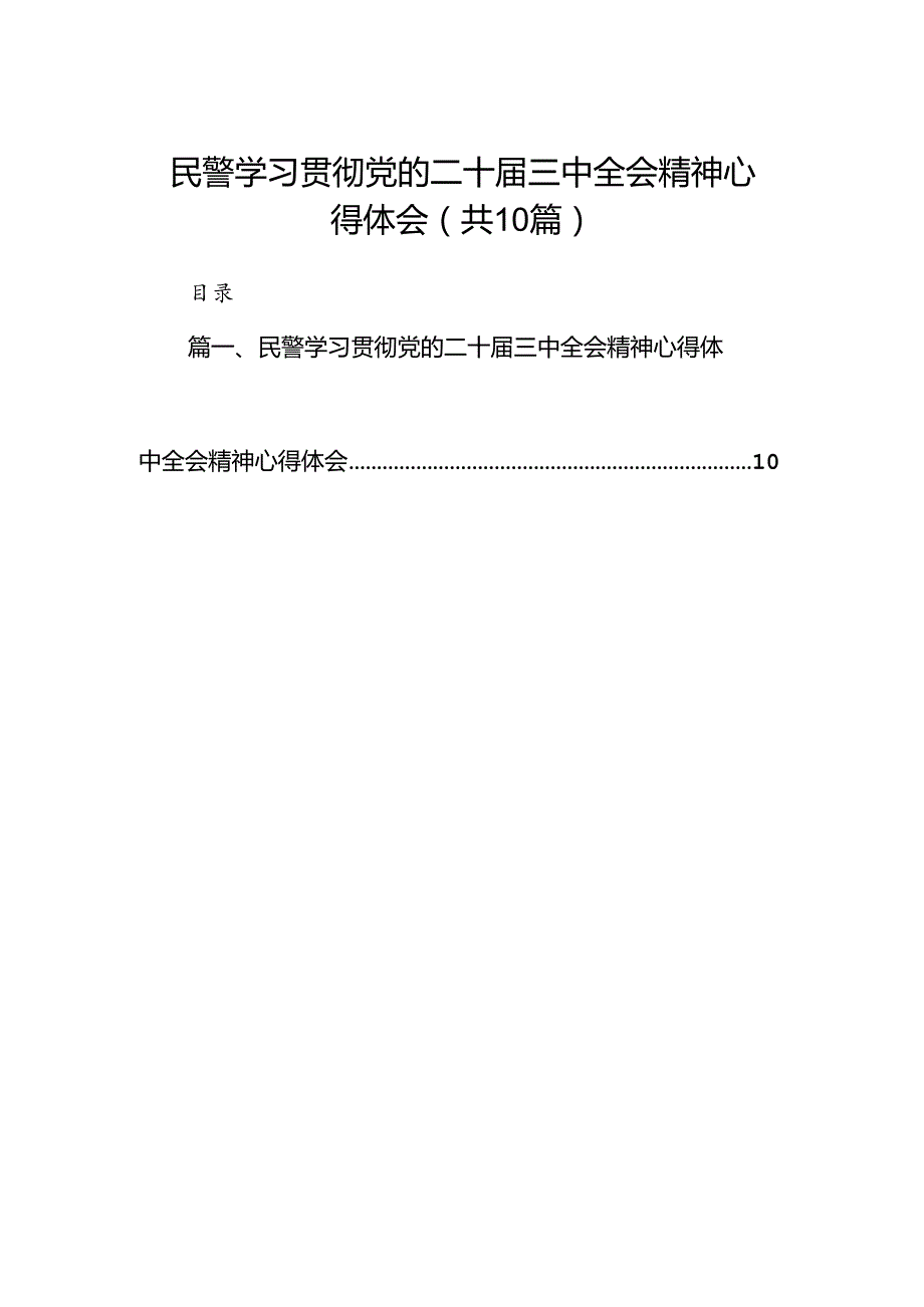 （10篇）民警学习贯彻党的二十三中全会精神心得体会（详细版）.docx_第1页