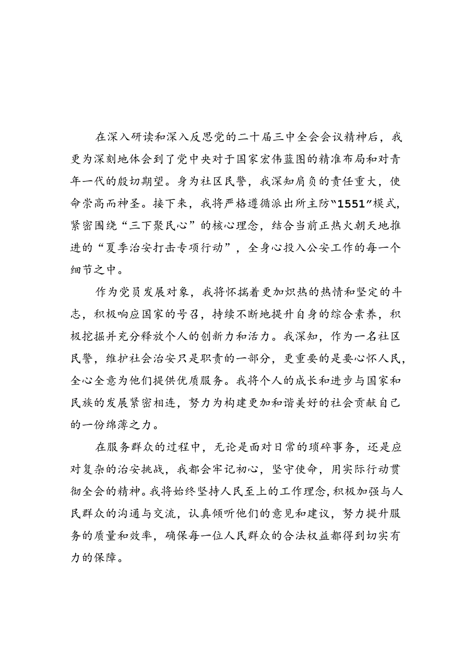 （10篇）民警学习贯彻党的二十三中全会精神心得体会（详细版）.docx_第2页
