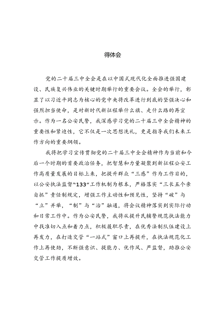 （10篇）民警学习贯彻党的二十三中全会精神心得体会（详细版）.docx_第3页