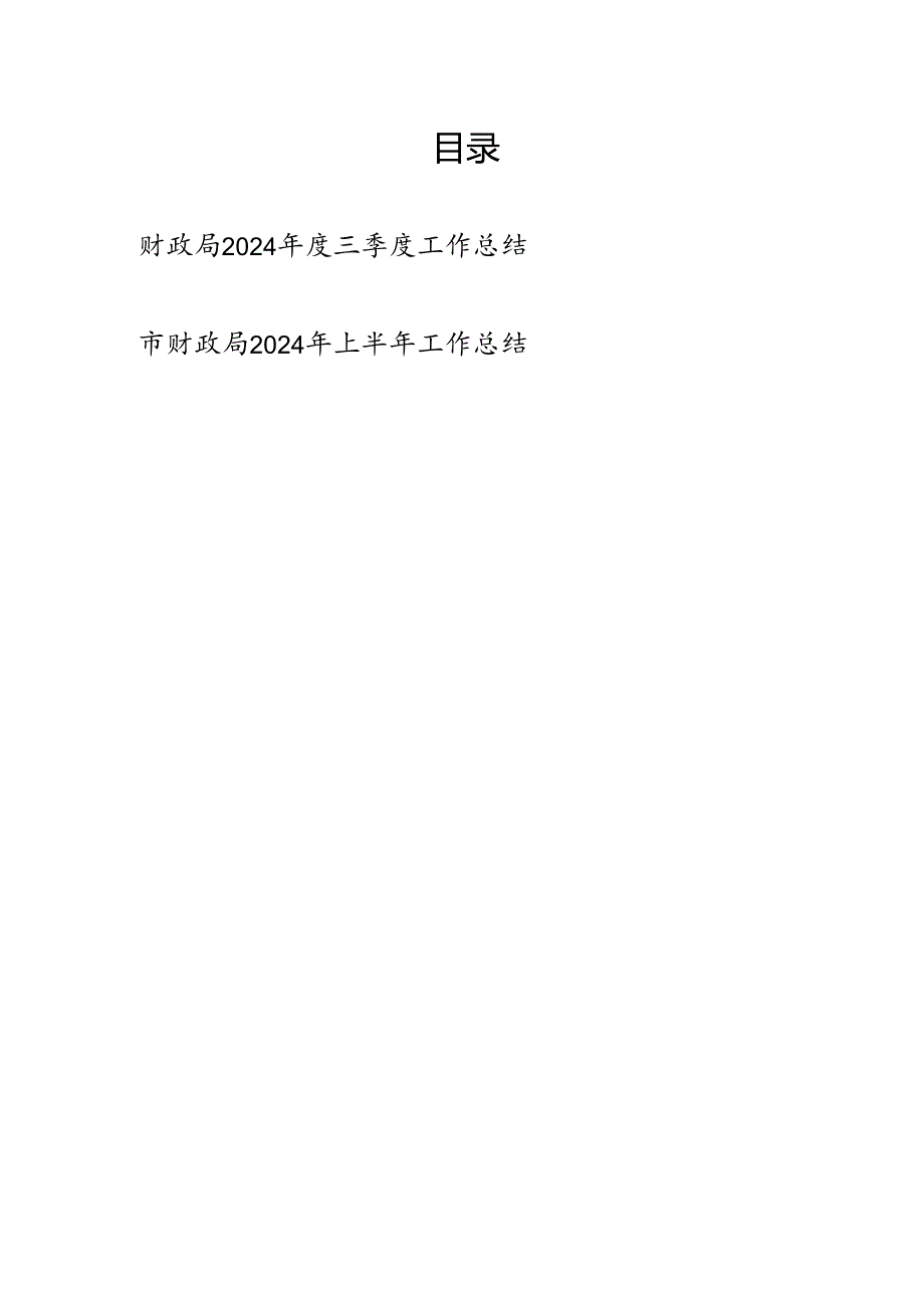 财政局2024年上半年和第三季度工作总结共2篇.docx_第1页