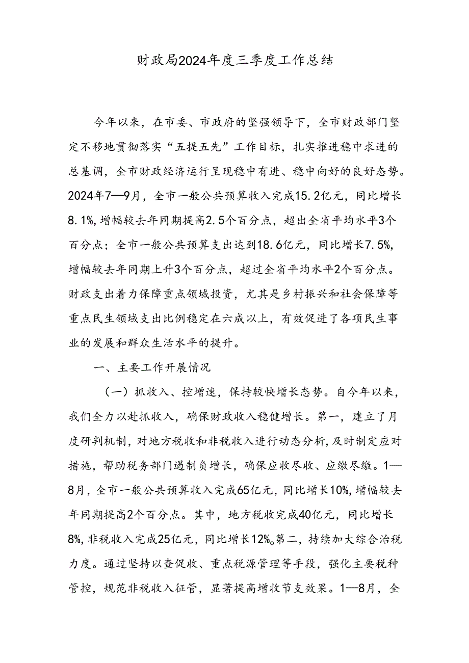 财政局2024年上半年和第三季度工作总结共2篇.docx_第2页