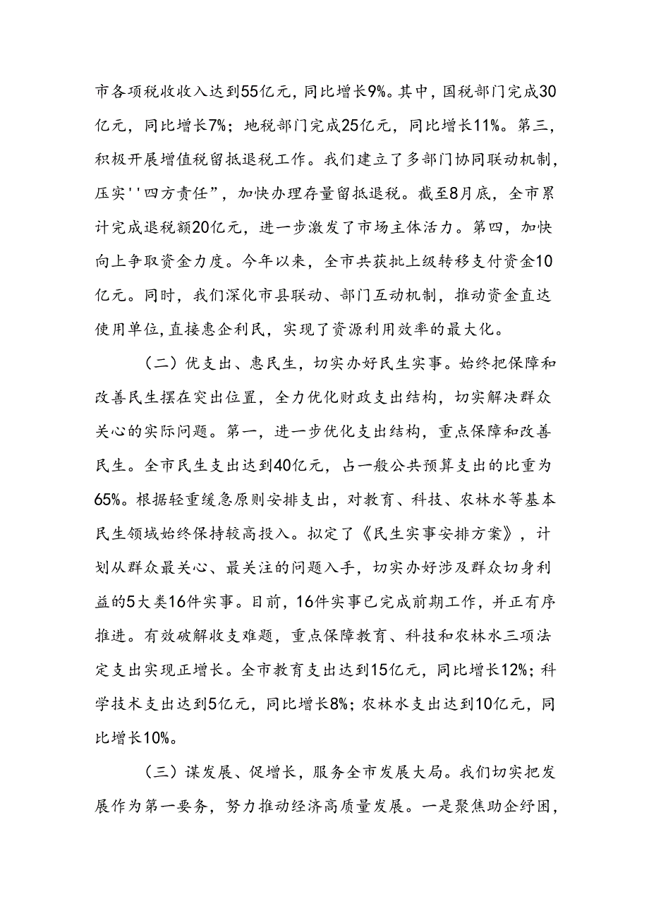 财政局2024年上半年和第三季度工作总结共2篇.docx_第3页