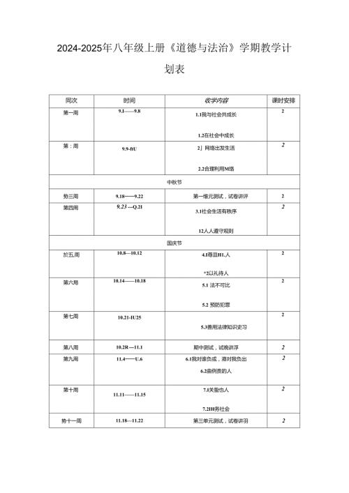 20242025年八年级上册《道德与法治》学期教学计划表.docx