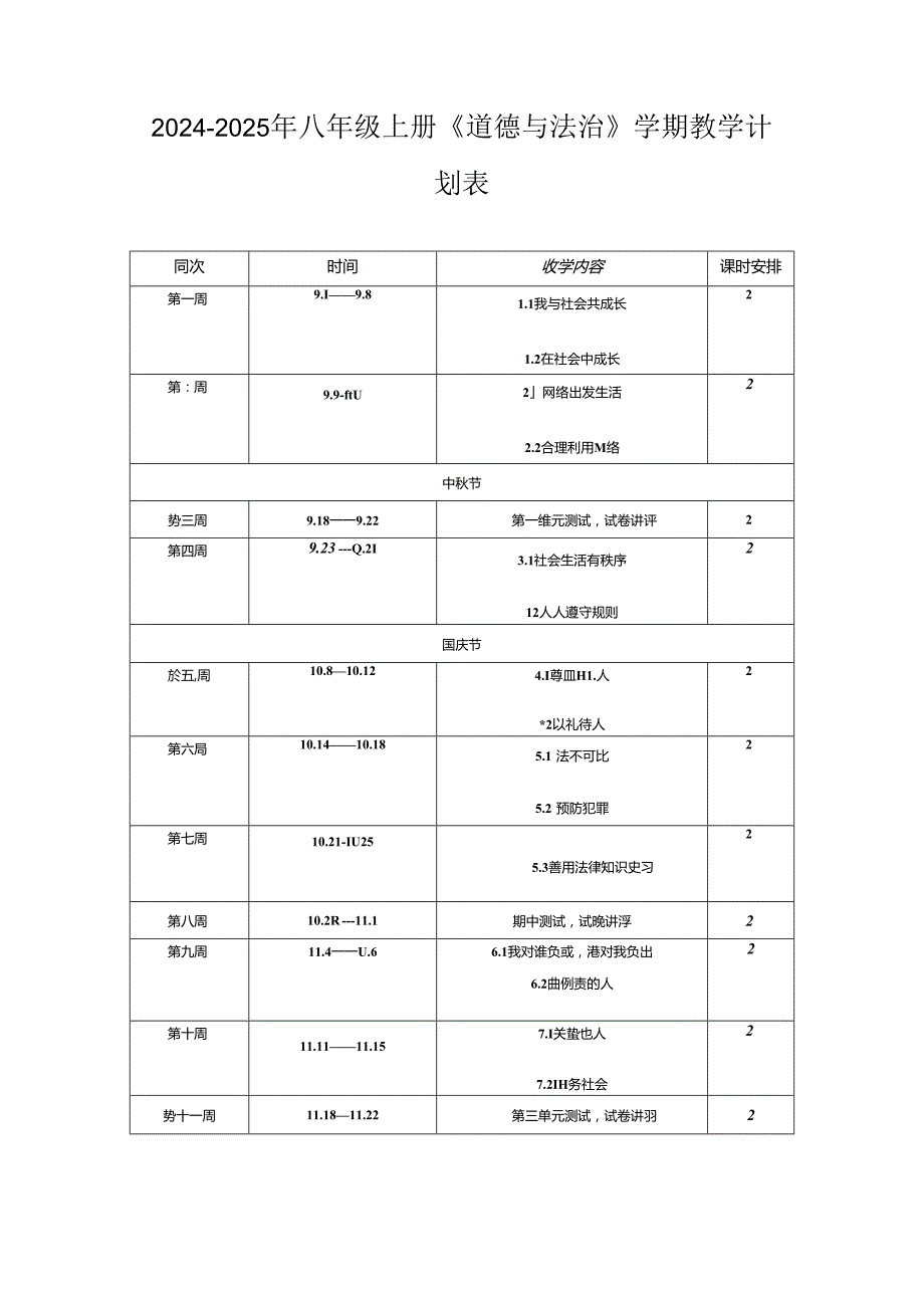 20242025年八年级上册《道德与法治》学期教学计划表.docx_第1页