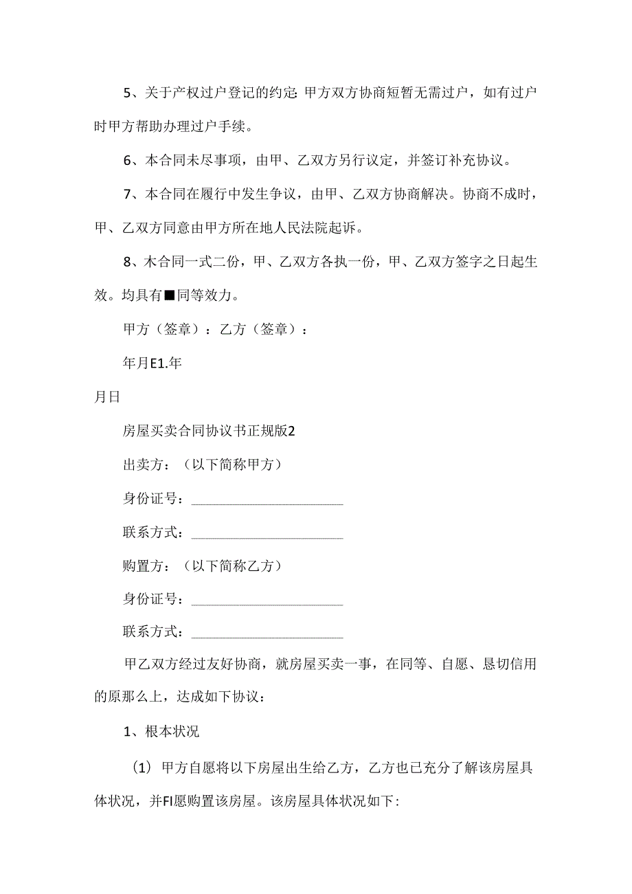 房屋买卖合同协议书正规版10篇.docx_第2页