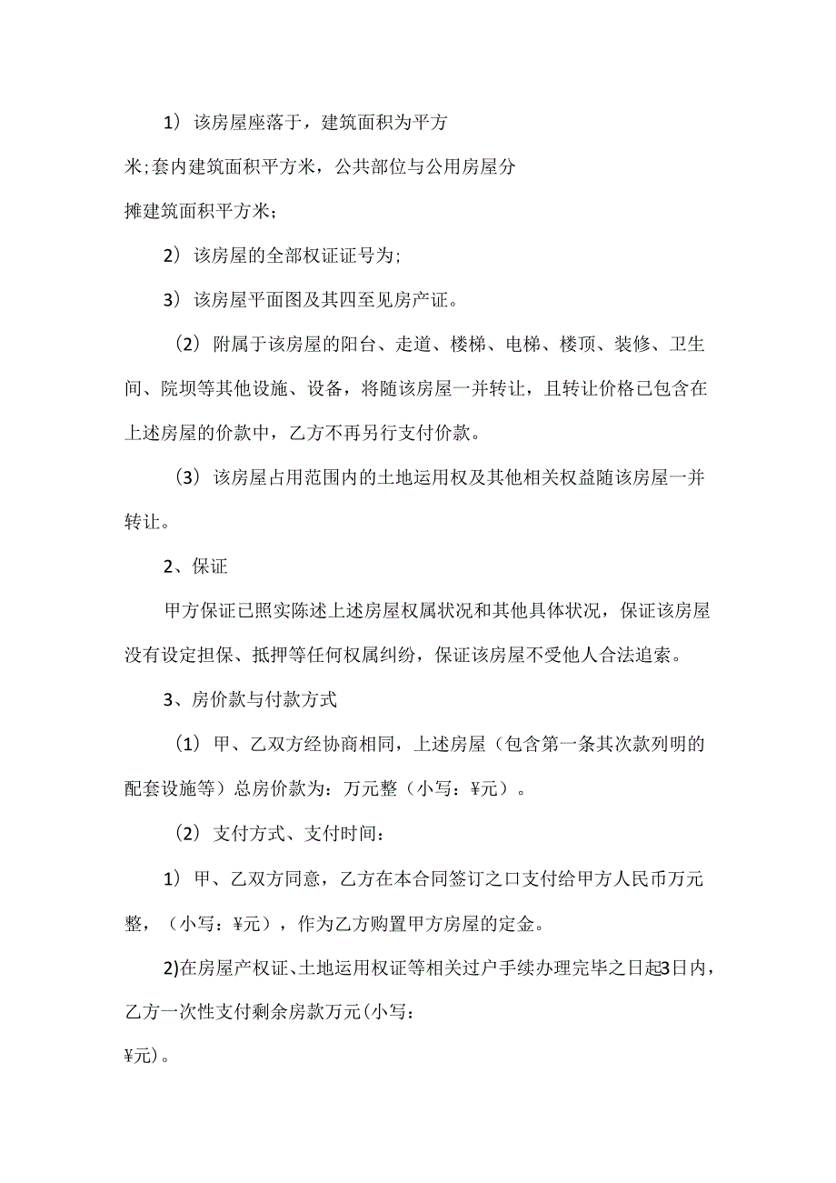 房屋买卖合同协议书正规版10篇.docx_第3页