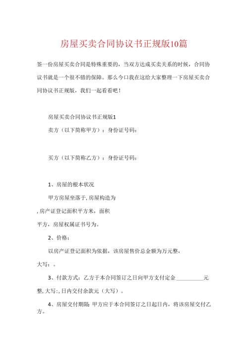 房屋买卖合同协议书正规版10篇.docx