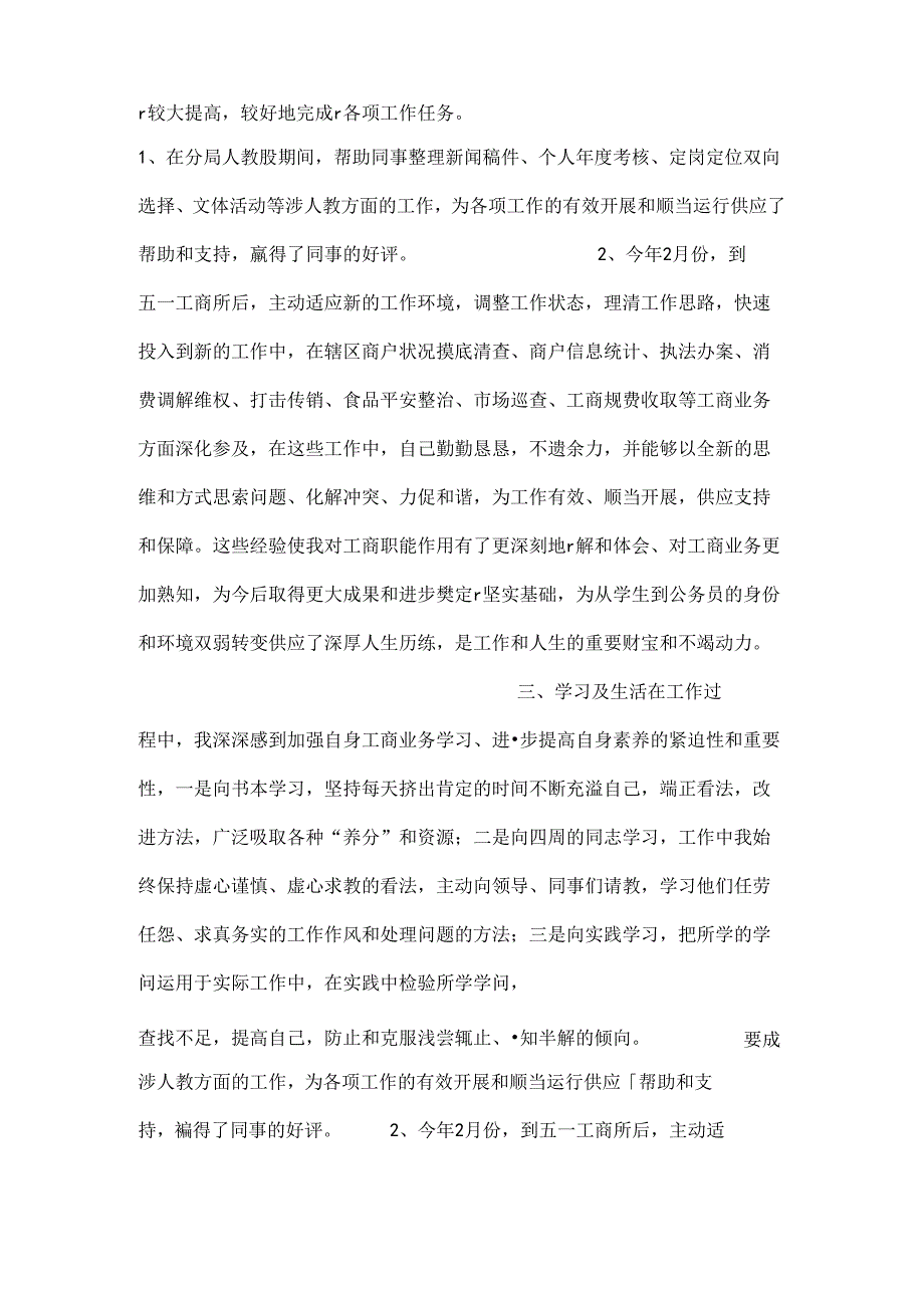 工商系统试用期个人工作总结.docx_第2页