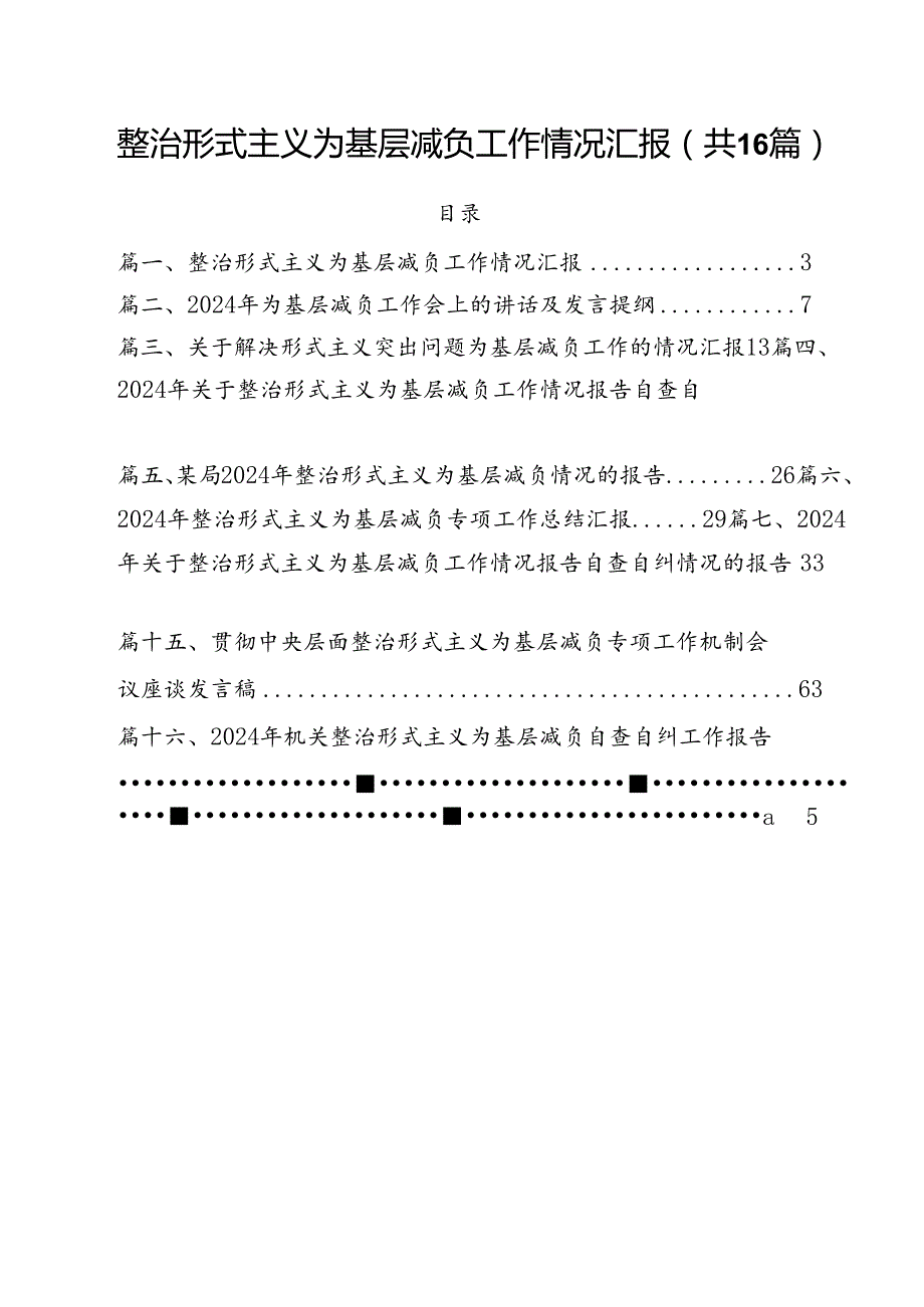 整治形式主义为基层减负工作情况汇报16篇（最新版）.docx_第1页