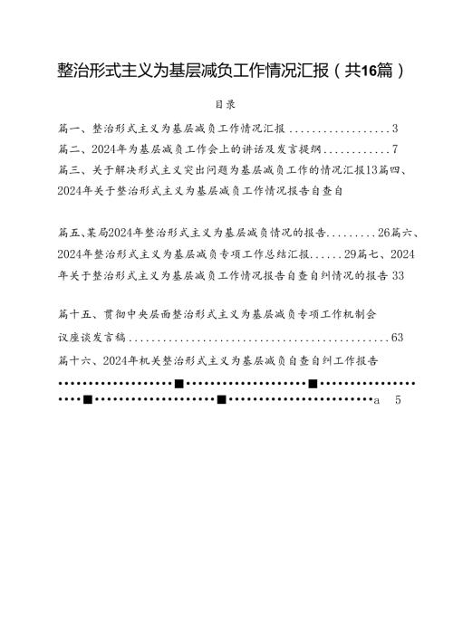 整治形式主义为基层减负工作情况汇报16篇（最新版）.docx