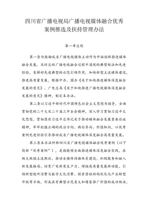 四川省广播电视局广播电视媒体融合优秀案例推选及扶持管理办法.docx