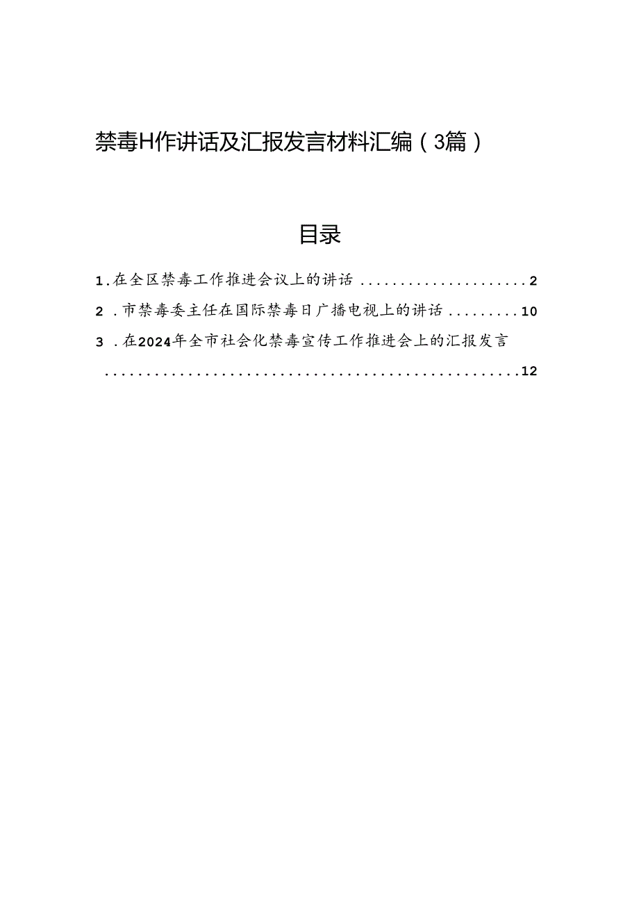 禁毒工作讲话及汇报发言材料汇编（3篇）.docx_第1页
