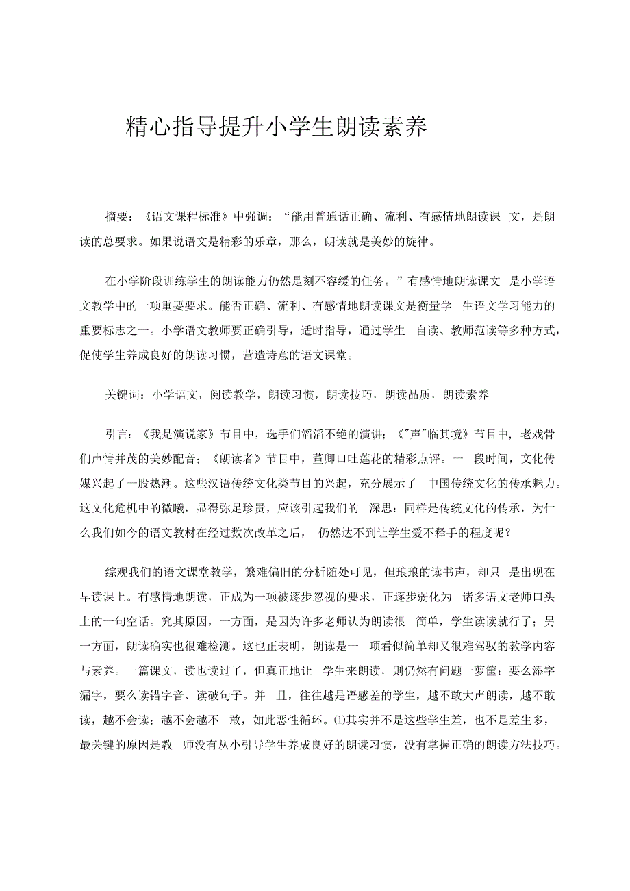精心指导提升小学生朗读素养 论文.docx_第1页