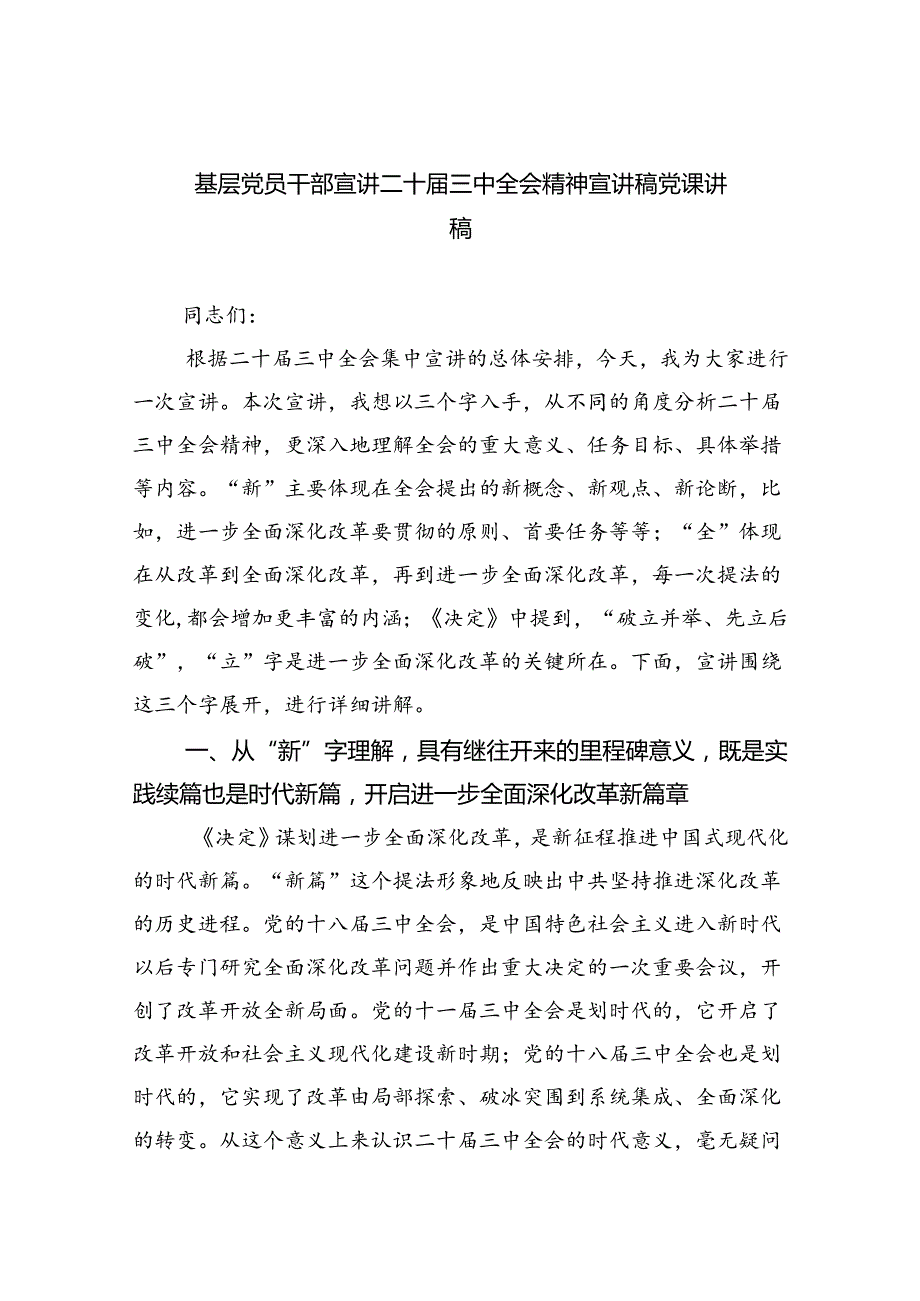 (三篇)基层党员干部宣讲二十三中全会精神宣讲稿党课讲稿（详细版）.docx_第1页