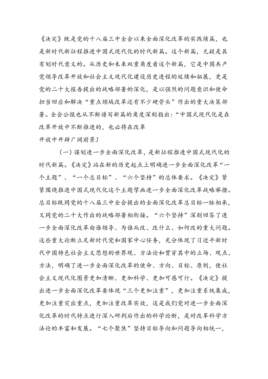 (三篇)基层党员干部宣讲二十三中全会精神宣讲稿党课讲稿（详细版）.docx_第2页