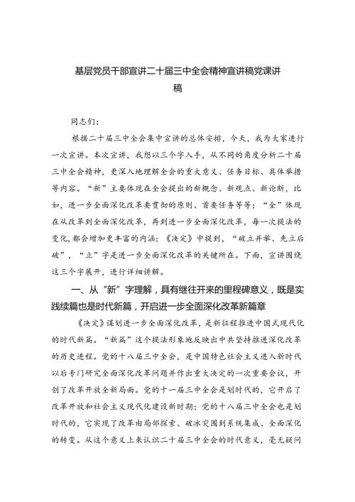(三篇)基层党员干部宣讲二十三中全会精神宣讲稿党课讲稿（详细版）.docx