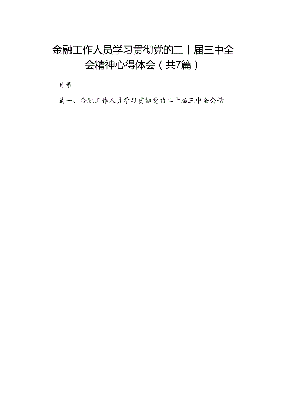 金融工作人员学习贯彻党的二十三中全会精神心得体会（共7篇）.docx_第1页