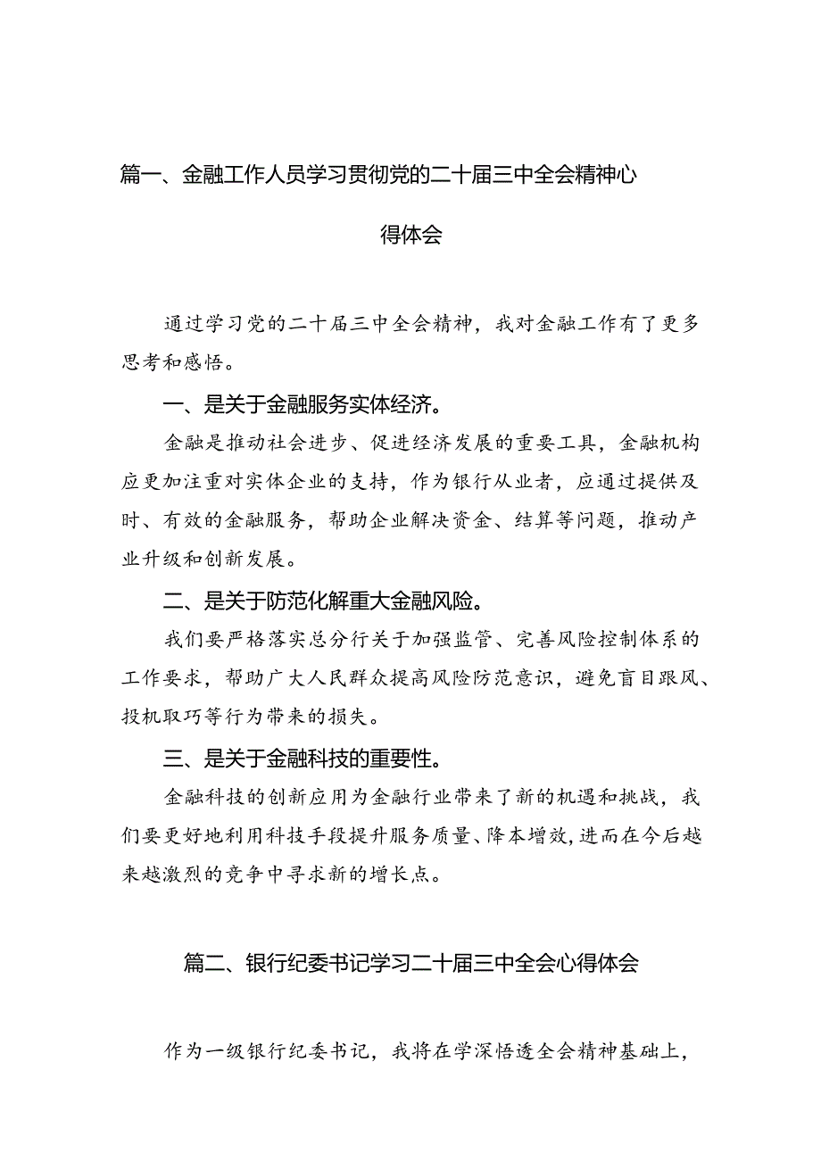 金融工作人员学习贯彻党的二十三中全会精神心得体会（共7篇）.docx_第2页