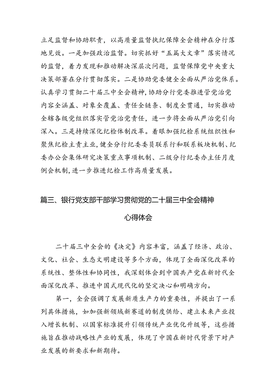 金融工作人员学习贯彻党的二十三中全会精神心得体会（共7篇）.docx_第3页