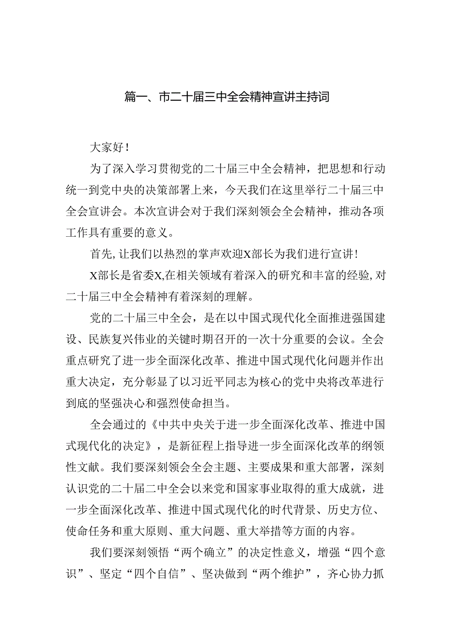 (12篇)市二十三中全会精神宣讲主持词集合.docx_第2页