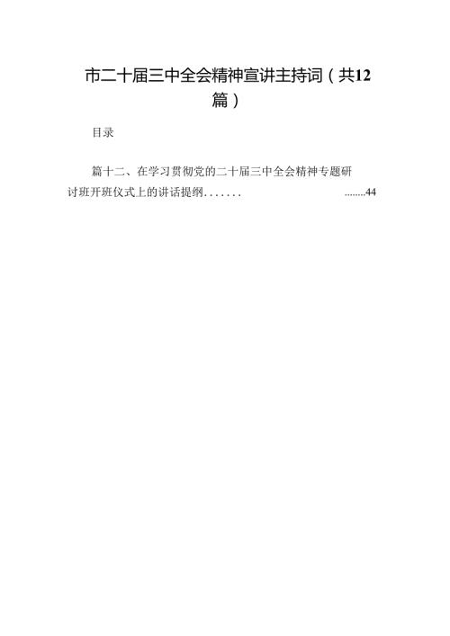 (12篇)市二十三中全会精神宣讲主持词集合.docx