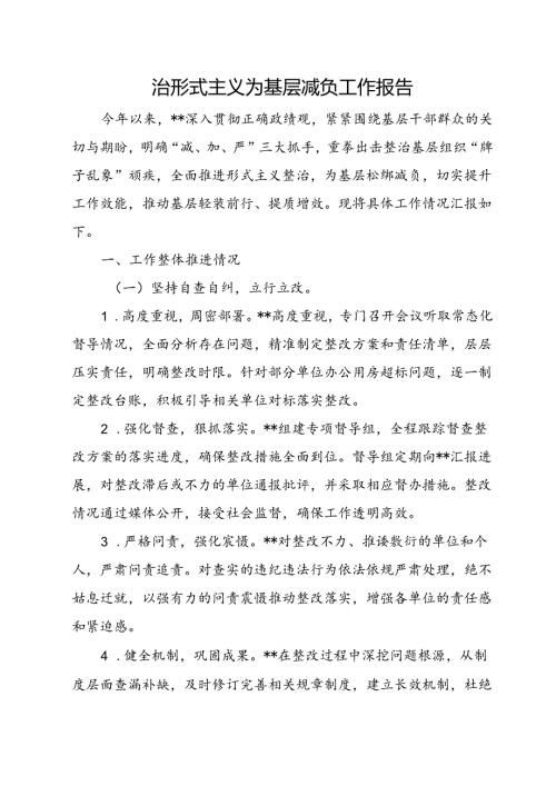 整治形式主义为基层减负工作报告（范文）.docx