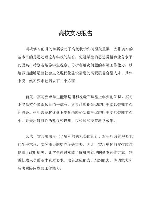 高校实习报告.docx