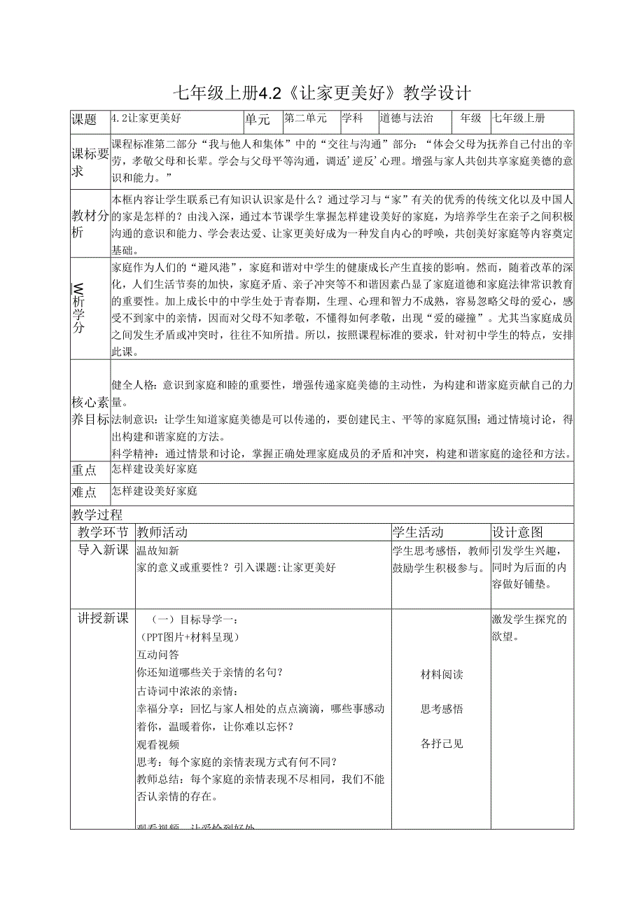 部编道德与法治七年级上册第四课《 4.2让家更美好》 教学设计.docx_第1页