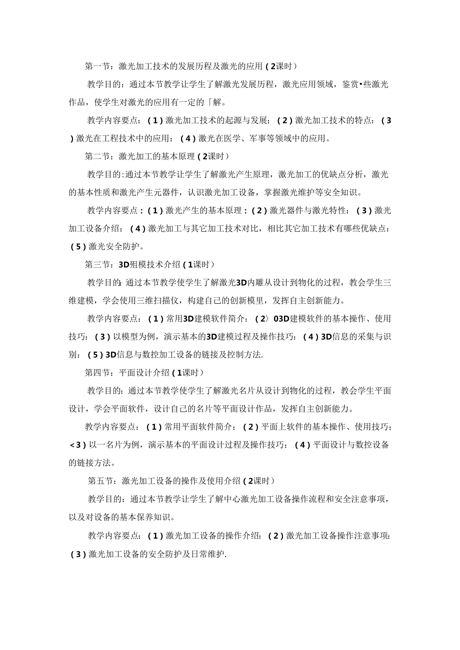 《航空模型的设计与制作》教学大纲.docx_第2页