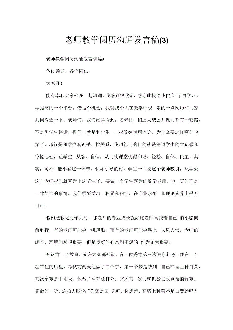 教师教学经验交流发言稿(3).docx