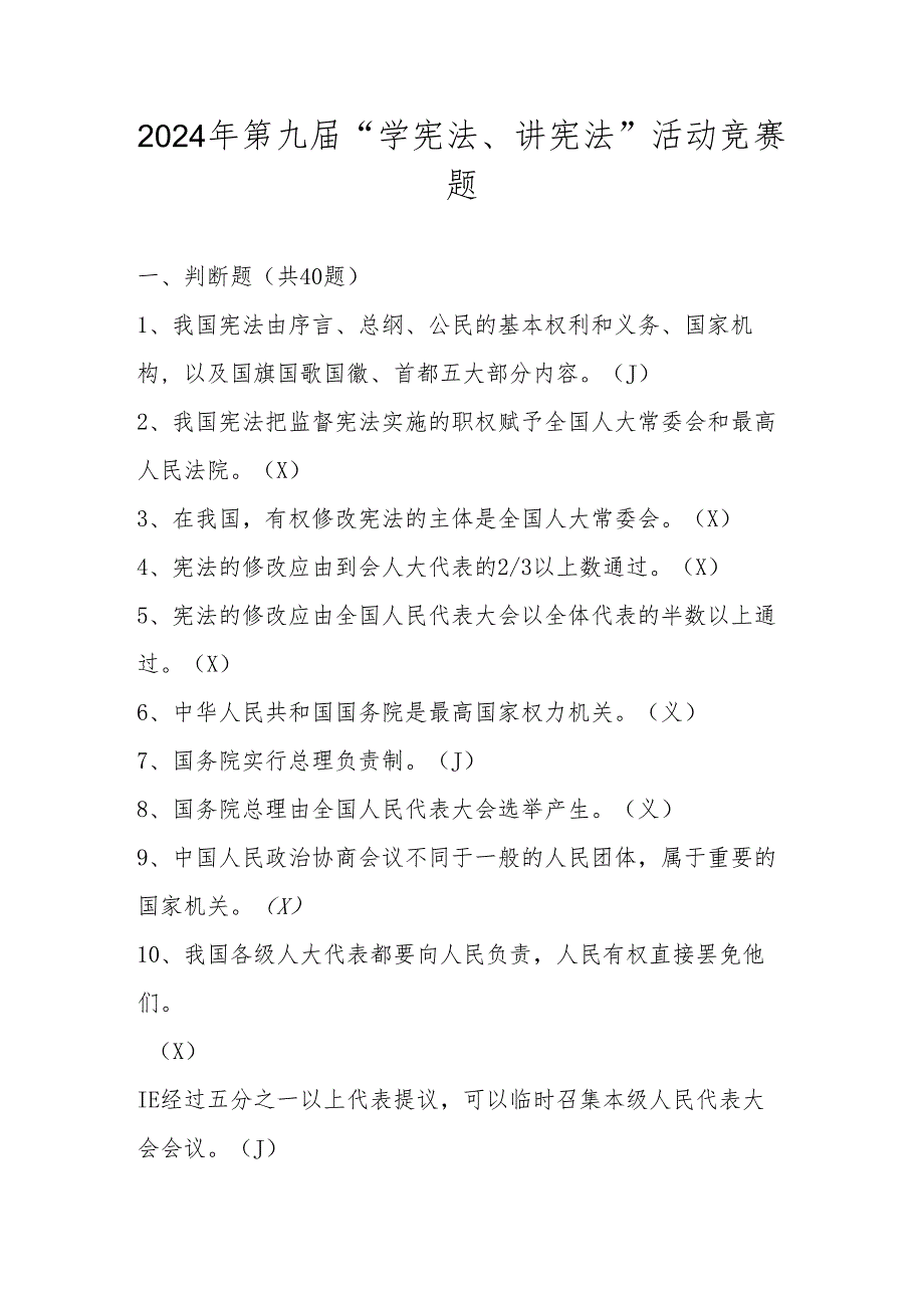 2024年第九学宪法、讲宪法题库（含答案）.docx_第1页