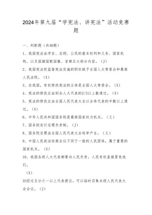 2024年第九学宪法、讲宪法题库（含答案）.docx